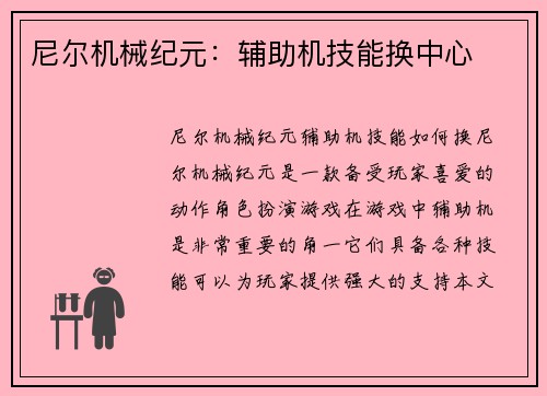 尼尔机械纪元：辅助机技能换中心