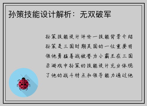孙策技能设计解析：无双破军