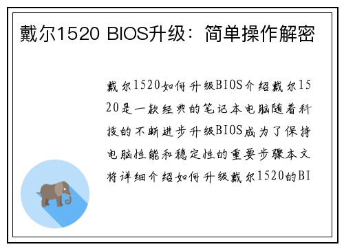 戴尔1520 BIOS升级：简单操作解密